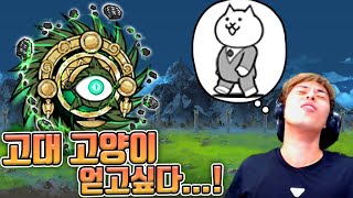 이 고양이 만큼은 얻고싶다구  냥코대전쟁 [upl. by Morven]