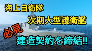 次期大型護衛艦計画の全容‼️ [upl. by Noit]