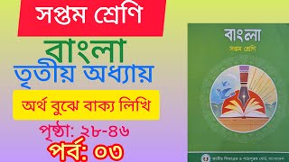 ৭ম শ্রেণির বাংলা নতুন বই ২০২৪। অধ্যায় ৩পৃষ্ঠা ২৮ হতে ৪৬ । Class 7 Bangla Chapter 03 Page 28  46 [upl. by Nnael83]