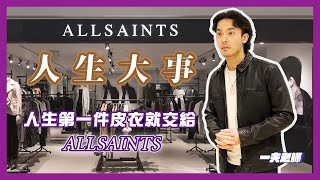 人生第一件皮衣就交給ALLSAINTS｜ 皮衣幼稚園 [upl. by Yelraf]