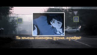 ты хочешь обмануть других правда евангелион evangelion dreamcore [upl. by Yursa167]