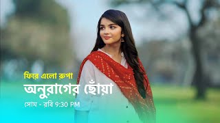 নতুন ভাবে নতুন রূপে ফিরে এলো রুপা। মহা ধামাকা। anurager chowa [upl. by Cheryl]