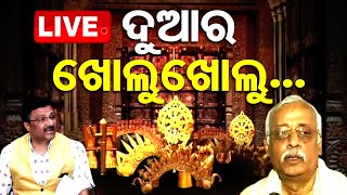 Live  ଦୁଆର ଖୋଲୁଖୋଲୁ  Puri Srimandir Ratnabhanadar Opening  OTV [upl. by Koah]