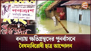 বন্যায় ক্ষতিগ্রস্থদের পুনর্বাসনে বৈষম্যবিরোধী ছাত্র আন্দোলন  Flood Relief  Student Movement [upl. by Rina]