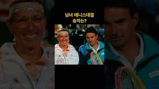 그는 여자들보다 잘하지 않아요 라고 여자테니스 선수jimmy connorsmartinanavratilova남녀대결 [upl. by Aillicec49]