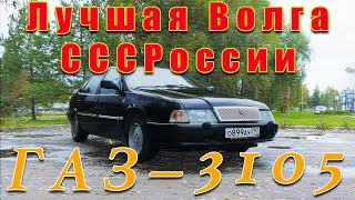 ВОЛГА ПОЛНЫЙ ПРИВОД  ГАЗ3105  Иван Зенкевич [upl. by Annyrb]