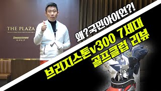 골프장비리뷰 V300시리즈 왜국민아이언이라고 하는가 내 맘대로 하는 골프리뷰헤드프로박대성 [upl. by Jobey]