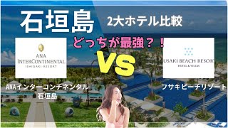 【石垣島 2大ホテル比較】人気のリゾートホテルに宿泊し本気レビューANAインターコンチネンタル石垣島vsフサキビーチリゾート同じ時期・価格帯で泊まった時どちらがおススメ？ [upl. by Wiburg738]