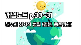 개념노트 해수의 화학적 성질염분 용존기체 [upl. by Esil]