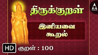 இனிய உளவாக  இனியவை கூறல்  திருக்குறள்  Thirukkural 100  Athikaram 10 [upl. by Ernie64]