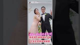 陳喬恩超辣「深V婚紗」曝光！ 同框「七朵花」伴娘團掀回憶殺｜TVBS娛樂頭條 shorts [upl. by Kcirdde]