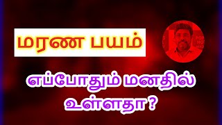 மரண பயம் இருக்கிறதா DINDIGUL PCHINNARAJ ASTROLOGER INDIA [upl. by Rachele]