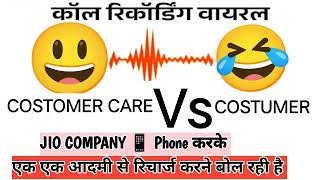 Viral Call Recording  Jio Costomer Care Vs Costomer Funny Call Recording 😃👈 [upl. by Ilujna]