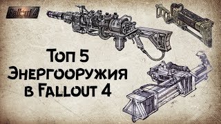 Fallout 4  Топ 5 Энергооружия [upl. by Nomael]