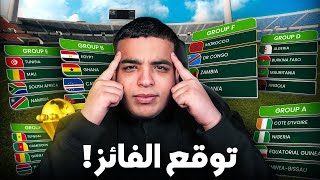 توقع من سيفوز بكأس افريقيا ؟ [upl. by Venuti]