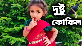 Dustu Kokil। Dance Cover। দুষ্টু কোকিল।Toofan। Shakib Khan Mimi। Cover by Style fairy sana। [upl. by Devy]