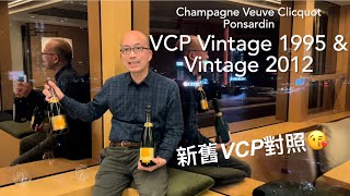 《香檳小知識》Champagne Veuve Clicquot Ponsardin VCP Vintage Reserve 1995 amp 2012 PMPMsLifestyle [upl. by Lapointe76]