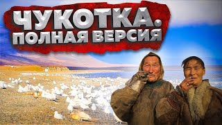 Чукотка \ Анадырь Anadyr \ Китобои \ Охота на китов \ Полная версия [upl. by Gussi]