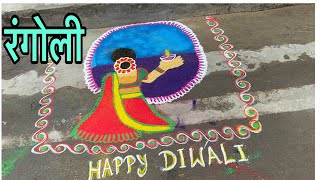 Rangoli Design  Beautiful Rangoli  Rangoli  Chhattisgarh  Easy Rangoli Design [upl. by Anez533]