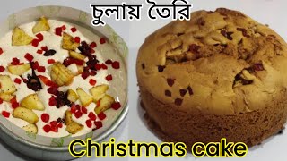 সত্যি মানুষের শেখার শেষ নাই‼️চুলায় তৈরি স্বেরা স্বাদের👌 christmas fruit Cake without oven plum cake [upl. by Anigroeg]