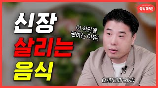 콩팥을 살리려면 이렇게만 드세요  대한내과학회 [upl. by Litha]