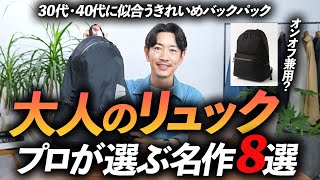 【完全保存版】大人に似合う「リュック」8選。オンオフ兼用で使える名作リュックをプロが徹底解説します【30代・40代】 [upl. by Noiwtna]