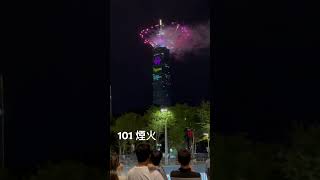 101煙火 Taipei taipei101 煙火 花火 煙花 台北 101煙火 [upl. by Oliy658]