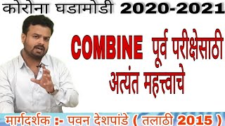 Corona chalu ghadamodi  कोरोना चालू घडामोडी  Combine  Chalu ghadamodi 2020 21 current affairs [upl. by Moth887]