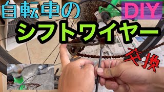 【DIY】クロスバイクのシフトワイヤー交換してみた [upl. by Esinereb761]