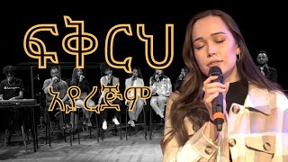 ፍቅርህ አያረጅም  Fikrih Ayarejim  Whole Worship [upl. by Tybie]