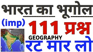 भारत का भूगोल 111 प्रश्न का बाप सुपरफास्ट वीडियो  indian Geography top 111 mcq bharat ka bhugol [upl. by Ellenej466]