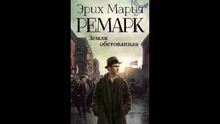 quotземля обетованнаяquot или quotтени в раюquot часть 1 Ремарк Эрих Мария слушать аудиокниги онлайн бесплатно [upl. by Yrennalf]