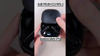 Ankerの大人気イヤホンの新作登場！迷ったらこれを選べば間違いない！│Soundcore Liberty 4 Pro レビュー [upl. by Dlonyer132]