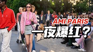 时尚解析  Ami Paris为什么忽然就火了？ [upl. by Latoyia]