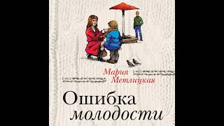 Мария Метлицкая – Ошибка молодости сборник Аудиокнига [upl. by Ohaus]