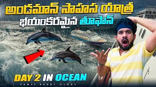 Andaman సాహస యాత్ర🚢 Vizag to Andaman Ship Journey  Day 2 in Ocean 🌊  Ship Videos in Telugu [upl. by Wendalyn]