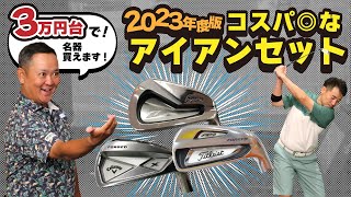 3万円台で買えちゃう！？コスパ◎なアイアンセット2023！！【QP関】【ゆうぞう】 [upl. by Romeo]