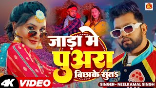 video  जाड़ा में पुअरा बिछाके सुते  Jada Me Puara Bichake Sute  Neelkamal Singh  Bhojpuri Song [upl. by Assilav34]