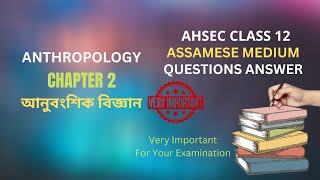 AHSEC Class 12 Anthropology Question Answer Chapter 2 আনুবংশিক বিজ্ঞান  দ্বাদশ শ্ৰেণীৰ নৃতত্ত্ব পাঠ [upl. by Che868]