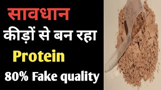 कीड़ों से बनता ह प्रोटीन  Protein Cause Death  Protein nahi Lena chaya 😨 [upl. by Anhavas421]