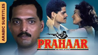 Prahaar  براهار  Hindi Movie  Arabic Subtitles  Nana Patekar Madhuri Dixit  Dimple Kapadia [upl. by Nilson]