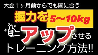 大会1ヶ月前からでも間に合う出力アップトレーニング方法① 握力 握力計 [upl. by Carolynne]