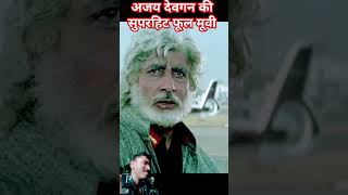 Ajay Devgan ki superhit movie bollywood 💞💞🥰💞indianmovieactionscene movie action [upl. by Gabriel199]