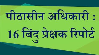 पीठासीन अधिकारी  16 बिंदु प्रेक्षक रिपोर्ट [upl. by Yadroc]