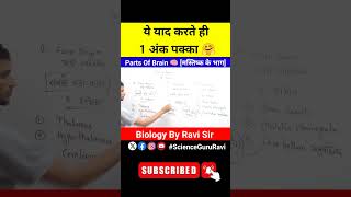 parts of brain  मस्तिष्क के भाग  Biology GK  Biology By Ravi Sir [upl. by Stav]