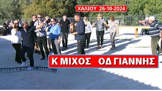 ΚΩΝΣΤΑΝΤΙΝΟΣ ΜΙΧΟΣ ΚΑΙ ΟΔΥΣΣΕΑΣ ΓΙΑΝΝΗΣ ΣΤΗ ΓΙΟΡΤΗ ΑΓ ΔΗΜΗΤΡΙΟΥ ΧΑΛΙΟΥ 26102024 [upl. by Dnomasor]