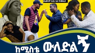 ከሚስቴ ወለደበእውነተኛ ታሪክ ላይ የተመሰረተ ፊልምNew Ethiopian New Filmwerkezebo ወርቀዘቦ [upl. by Pussej621]