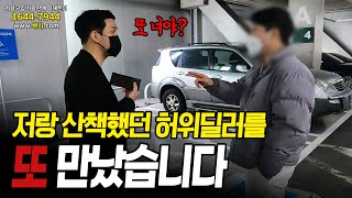 저랑 산책하면서 욕했던 허위딜러를 또 만났습니다 [upl. by Ayekim]