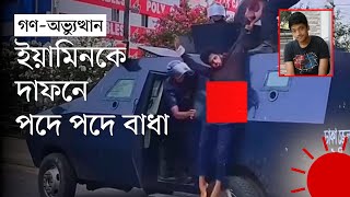 পুলিশের সাঁজোয়া যান থেকে ফেলা হয় ইয়ামিনকে ‘কোনো মানুষ এটা করতে পারে না’  Prothom Alo [upl. by Deb]