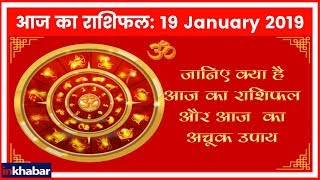 19 January 2019 आज का राशिफल  Aaj Ka Rashifal in Hindi  Daily Horoscope Today  Guru Mantra [upl. by Ferdinana]